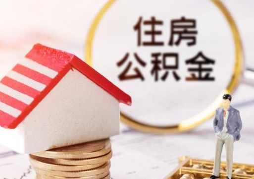 中国澳门离职可以取公积金（离职可以取住房公积金）