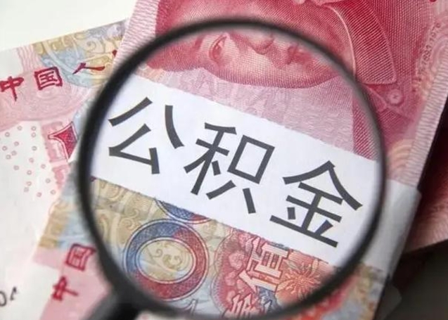 中国澳门封存公积金怎么提出（封存中的公积金如何提取）